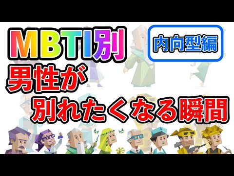 【MBTI診断別】 男性が別れたくなる瞬間 （内向型編）