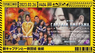 【公式】「乃木坂工事中」# 404「新キャプテンと一致団結 後編」2023.03.26 OA