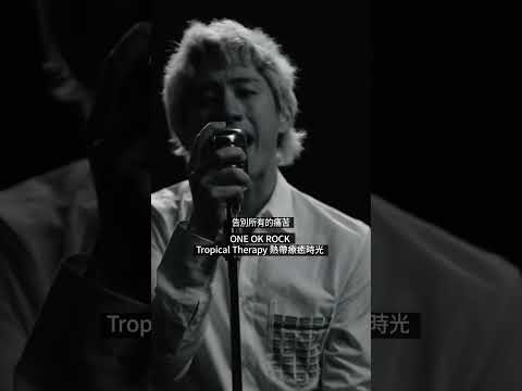 20 年的歷程，從街頭演到全球舞台，ONE OK ROCK 用音樂突破界限，打造出震撼人心的專輯《DETOX》🎸🔥  開啟ONE OK ROCK全新進化篇章！#ONEOKROCK #OORDETOX