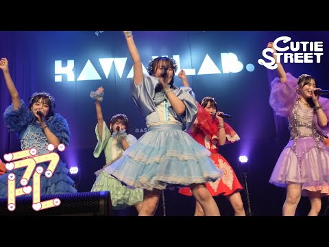 【LIVE映像】CUTIE STREET「ラブトレ」Live at 恵比寿ガーデンホール(2024/12/7)