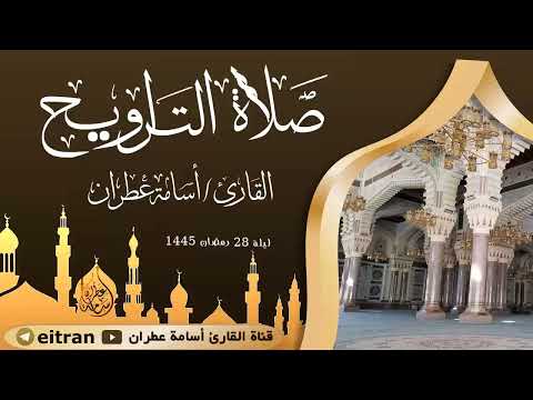 تلاوة خاشعة لصلاة التراويح ليلة 28 رمضان 1445 بصوت القارئ أسامة عطران #اكسبلور #تلاوة_خاشعة