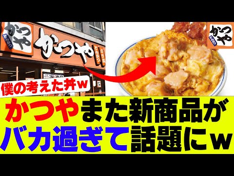 【衝撃】かつやの新商品がヤバ過ぎるとネット困惑ｗｗｗ【牛丼、かつや】