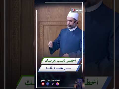 ذنب يحرمك من مغفرة الله احذر منه