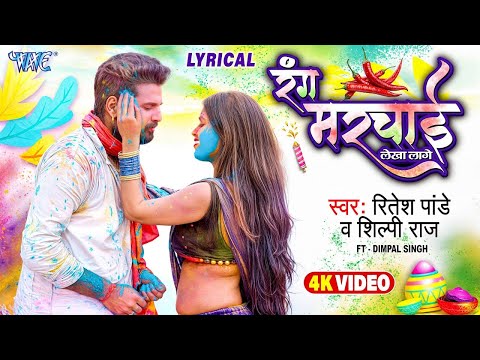 #Lyrical | रंग मरचाई लेखा लागे | #Ritesh Pandey, #Shilpi Raj | Rang Marchai Lekha Lage | Holi_Song