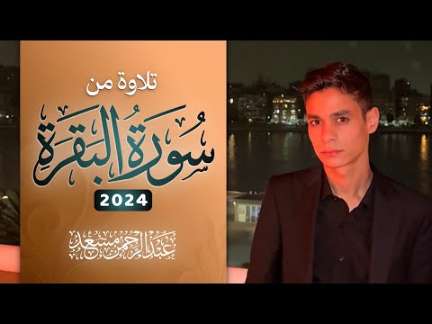 تلاوة من سورة البقرة | عبد الرحمن مسعد | 2024