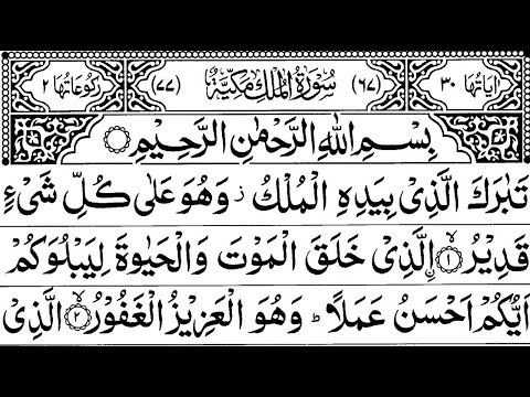 Surah Al-Mulk full | Surah Mulk Pani Pat | Surah Al Mulk ki Tilawat | Surah Al Mulk Recitation