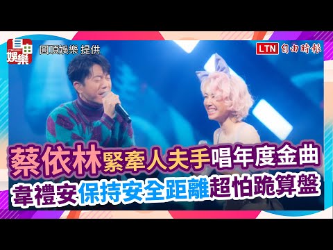 蔡依林緊牽人夫手唱年度金曲 韋禮安保持安全距離超怕跪算盤