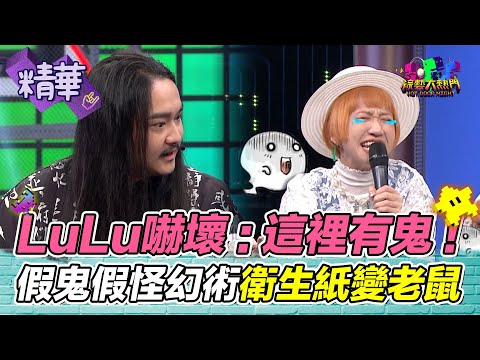 LuLu驚喊：這裡有鬼！幻術大仙手法快零破綻 衛生紙變出白老鼠 台灣產出千萬訂閱流量王｜綜藝大熱門 精華