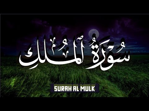 قران كريم بصوت جميل جدا جدا قبل النوم 😌💤 سورة الملك كاملة تريح القلب والعقل 💙🎧 Surah Al Mulk