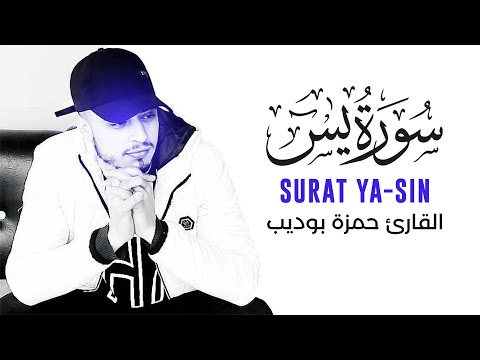 Surah Ya-Sin - Hamza Boudeeb