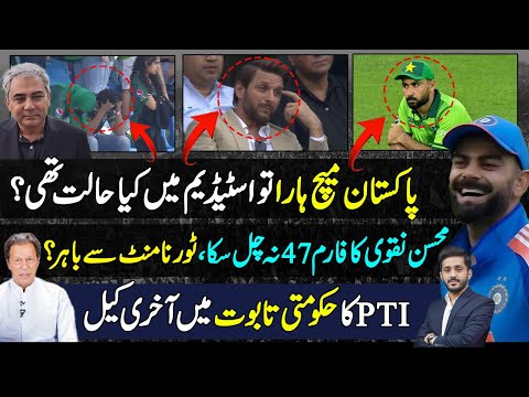 India Vs Pakistan Match Full Highlights & Reaction Of Pakistani's | Mohsin Naqvi | PTI Vs Govt