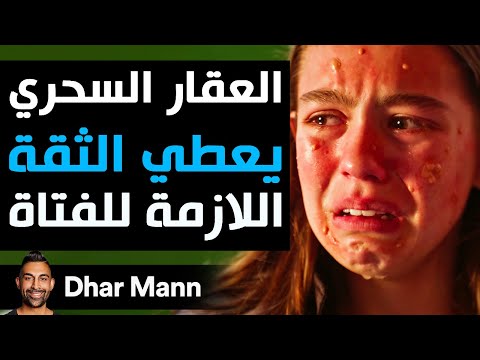 Dhar Mann Studios | العقار السحري يعطي الثقة اللازمة للفتاة