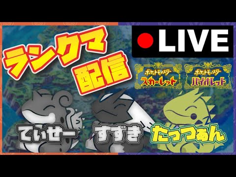 【レンタル】前期最終2桁を達成したバンギラス構築でランクマ配信！！来月沖縄でオフ会するってよ＃ポケモンSV＃スカーレットバイオレット