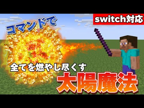 【マイクラ統合版】コマンドで太陽を召喚する太陽魔法を作ってみた‼︎ 《new execute》