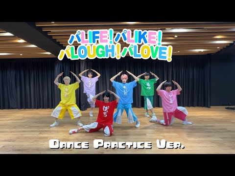 パンダドラゴン /「パLIFE！パLIKE！パLOUGH！パLOVE！」- Dance Practice ver.