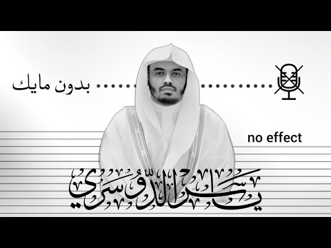 تلاوة بدون مايك للشيخ ياسر الدوسري