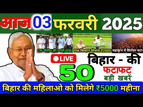 03 February 2025 | Bihar Ki 25 Badi Khabrein | Aaj Ki Sabse Badi Updates | Bihar News Today