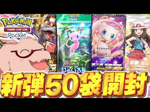 【ポケポケ】新パック『幻のいる島』50パック開封！！【ゆっくり実況/ポケモンカード/ポケカ】