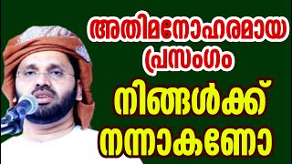 Re live മനസ്സിൽ തട്ടുന്ന കിടിലന് പ്രഭാഷണം simsarul haq hudavi islamic speech Malayalam 2024