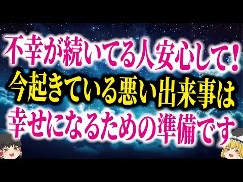 【今すぐ見てください】不幸が起きる人！それ、サインです！間違った人生に進んでいる時の神様からのサインを特別に教えます。【ゆっくり解説】