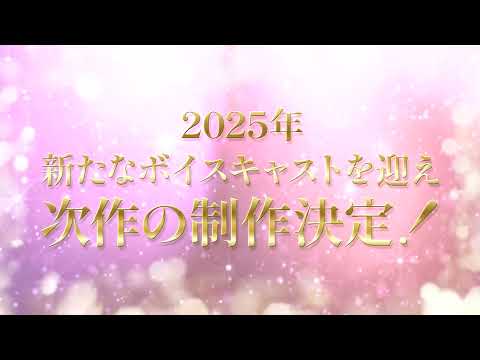 My Bestie Voice Collection & Dream Stage with Sanrio characters【次作の制作決定！】