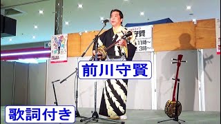 島唄ライブ　前川守賢　in　イオン南風原店　歌詞付き　【沖縄民謡・琉球民謡】