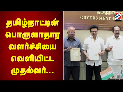 தமிழ்நாட்டின் பொருளாதார வளர்ச்சியை வெளியிட்ட முதல்வர்...