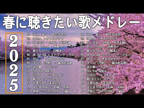 邦楽 春の歌 春うた人気の春ソング メドレー 🌸 合唱等名曲おすすめ人気J POPベストヒット 🌸 春に聴きたい曲 邦楽 2025