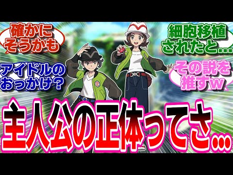 【レジェンズZ-A】主人公の正体に気づいてしまったトレーナー達の反応集