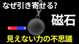 なぜ磁石は見えない力で引き寄せるのか？【日本科学情報】【宇宙】