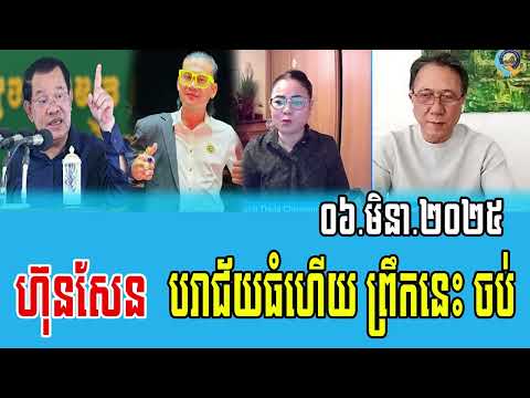 Thida Choeun and Dara Khan Talks About Prime Minister Hun Sen 06 March 2025