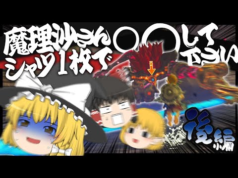 【ゼルダの伝説BotW】魔理沙さんはシャツ1枚で○○できるのか？ 後編【ゆっくり実況】