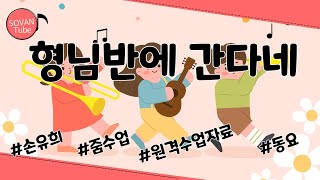 [동요] 형님반에 간다네 손유희 ｜율동｜어린이집동요｜유치원동요｜