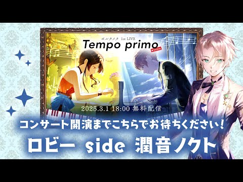 ポルタメタ1st Online Live "Tempo primo" 待機ロビー🌙side 潤音ノクト🌙