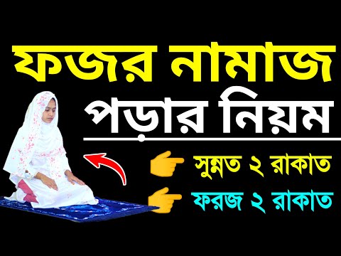 ফজরের নামাজ শীখুন । মহিলাদের ফজর নামাজ পড়িবার নিয়ম । Mohiladerfojor namaj porar niom . namaj shikkha