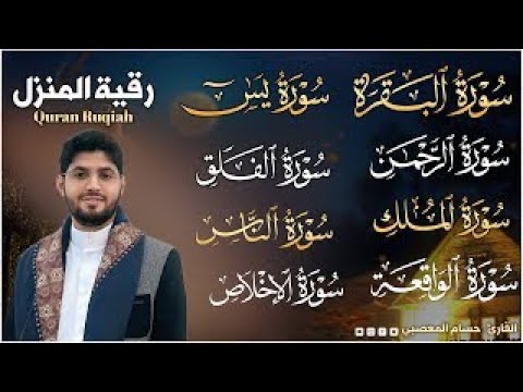 قران كريم رقية للبيت [ المنزل ] سورة البقرة، يس،الواقعة،الرحمن،الملك - شفاء وبركة وحفظ من الشيطان