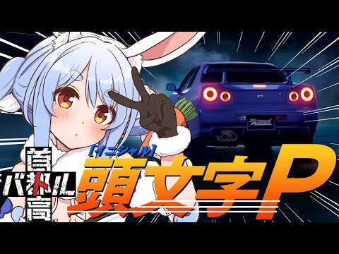 【首都高バトル】ぺこら最速伝説【ホロライブ/兎田ぺこら】