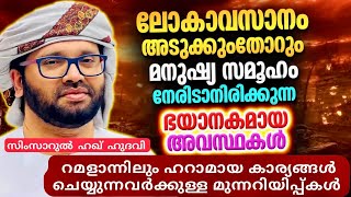 ലോകാവസാനം അടുക്കുംതോറും വിശ്വാസികൾ | RAMADAN SPEECH | SIMSARUL HAQ HUDAVI | ISLAMIC SPEECH MALAYALAM