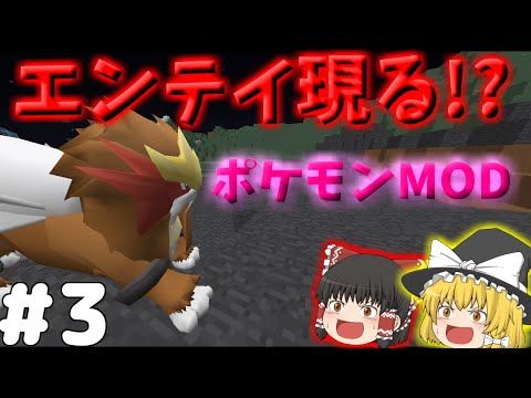 【MineCraftゆっくり実況】ポケモンやろーぜ♂「伝説のポケモン!?」第3話【ポケモンMOD】