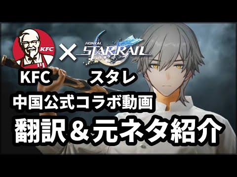 【崩壊：スターレイル】KFC&スタレの中国公式コラボ動画を翻訳&元ネタ紹介してみた。