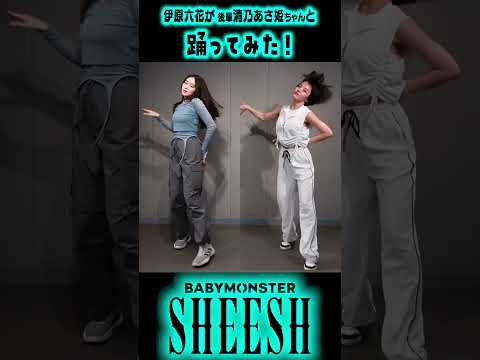 【伊原六花】BABYMONSTER|SHEESH踊ってみた！【清乃あさ姫】 #shorts