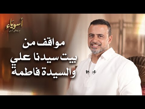 مواقف من بيت سيدنا علي والسيدة فاطمة  - أسوياء - قصص الصحابة - مصطفى حسني