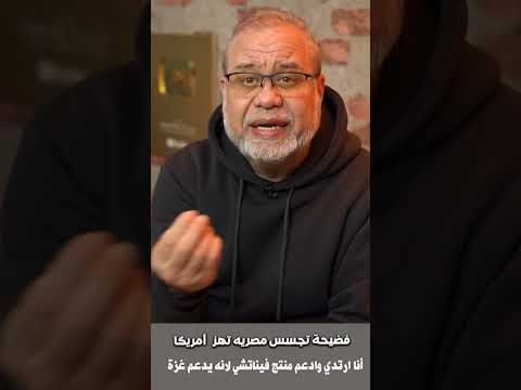 فض/يحة تجس/س مصرية تهز امريكا  #ماجدعبدالله