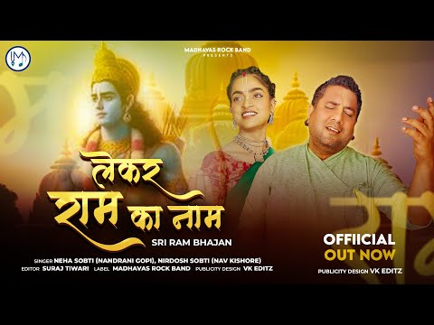 राम की नगरी जाएँगे भजन - Madhavas Rock Band - New Bhajan 2024