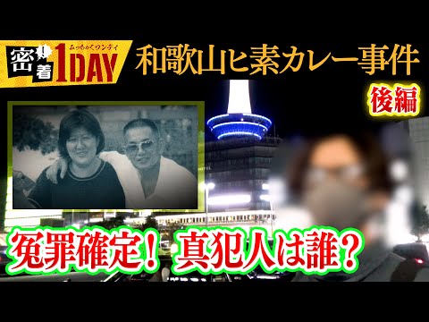 和歌山カレー事件⑦ 冤罪！真犯人は誰？林眞須美死刑囚が拘置所で質問に答えた！林眞須美の長男が密着１DAYの質問を拘置所の母に尋ね林眞須美死刑囚が回答した！後編は真犯人像にも迫る。再審の開始を切に願う！