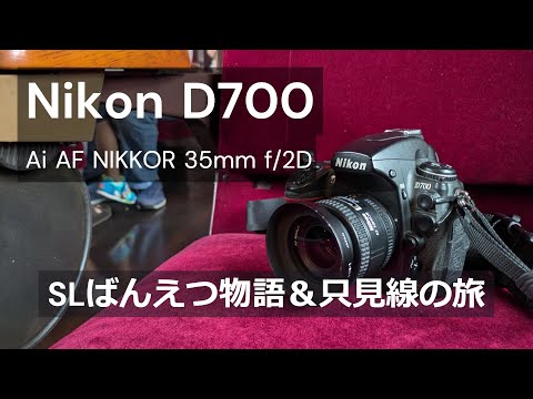 Nikon D700｜Ai AF NIKKOR 35mm f/2D｜SLばんえつ物語＆只見線の旅