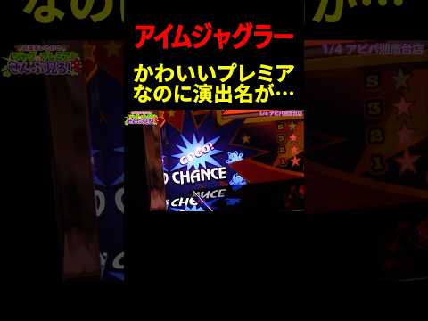 【アイムジャグラーEX】かわいいプレミアなのに演出名がかわいくない?「若葉まいたけのジャグのプレミアぜんぶ見る!～第2回～」[スロット・パチスロ] #shorts #パチスロ #スロット #ジャグラー