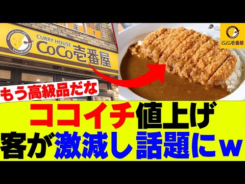 【悲報】ココイチ10%値上げで客離れヤバいと話題…【カレーハウスCoCo壱番屋】