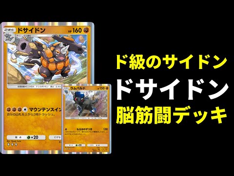 【ポケポケ】ドサイドン×ラムパルドのド級脳筋タッグ！化石ドサイドンデッキを紹介します。【ポケカ/Pokémon Trading Card Game Pocket】