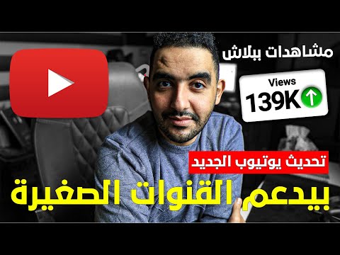 تحديث يوتيوب الجديد هيخليك تجيب مشاهدات ببلاش! 😱🔥